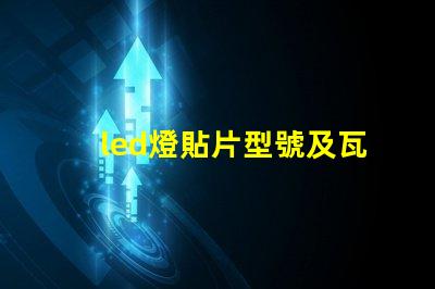 led燈貼片型號及瓦數 led燈貼片型號圖片
